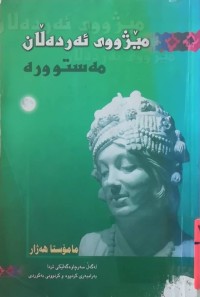 Image of مێژووی ئەردەلان