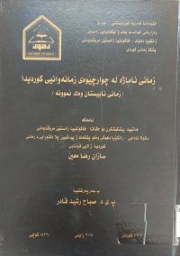 Image of زمانى ئاماژە لە چوارچێوەى زمانەوانیی کوردیدا زمانى نابیستان وەک نموونە