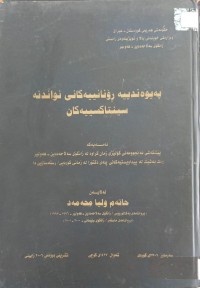 Image of پەیوەندییە ڕۆنانیییەکانى نواندنە سینتاکسییەکان