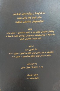 Image of ستراتیژییەت و پرۆگرامسازیی فێرکردنى زمانى کوردى وەک ومانى دووەم