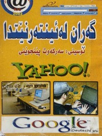 Image of گەران لە ئینتەرنێتدا