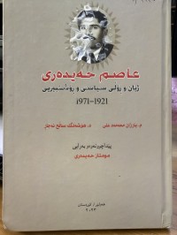 Image of عاصم حیدەری  ژیان و ڕۆڵی سیاسی و ڕۆشنبیری 1971/1921