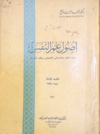 Image of اصول علم النفس