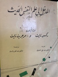 Image of المدخل الی علم النفس الحدیث