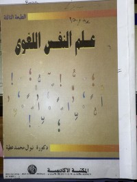 Image of علم نفس اللغوي