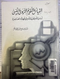 Image of القیاس والتقویم التربوی والنفسي