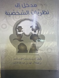 Image of مدخل ألی نضریات الشخصیة