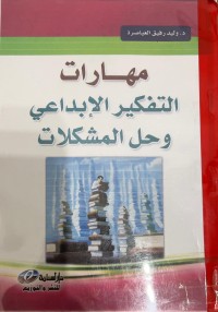 Image of مهارات التفكير الإبداعي وحل المشكلات