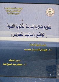 Image of تقويم طلاب المدرسة الثانوية الفنية ( الواقع وأساليب التطوير)
