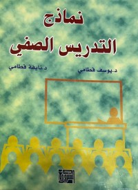 Image of نماذج التدريس الصفي