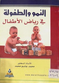 Image of النمو والطفولة في رياض الأطفال