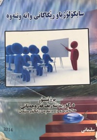 Image of سایكۆلۆژیاو رێگاكانی وانه‌وتنه‌وه‌