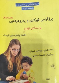 Image of پڕۆگرامی فێركاری و په‌روه‌رده‌یی بۆ منداڵانی ئۆتیزم و خاوه‌ن پێداویستی تایبه‌ت (TEACH)