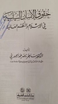 Image of حقوق الانسان السياسية في الاسلام والنظم العلمية