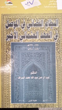 Image of النظام القضائي في الموصل في العهد العثماني الاخير