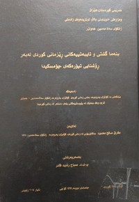 Image of بنەما گشتى و تایبەتییەکانى ڕێزمانى کوردى لەبەر ڕۆشنایی تیۆرەکەى چۆمسکیدا