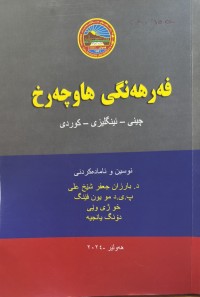 Image of فەرهەنگی هاوچەرخ  چینی -ئینگلیزی -کوردی