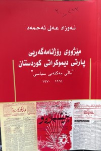 Image of مێژووی رۆژنامەگەریی پارتی دیموکراتی کوردستان