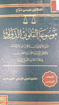 Image of موسوعة القانون الدولي