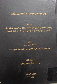 Image of ڕۆڵى هێما نازمانیەکان لە ئاخاوتنى کوردیدا