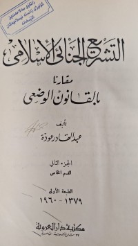 Image of التشريع الجنائى الاسلامى  مقارنا   بالقانون الوضعى