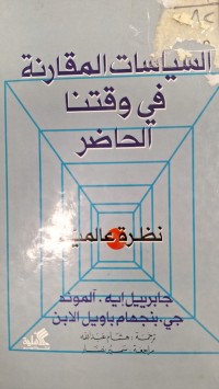 Image of السياسات المقارنة في وقتنا الحاضر