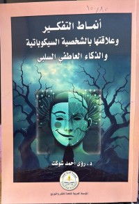 Image of أنماط التفکیر وعلاقتها بالشخسیة السیکوباتیة والذکاء العاتفي السلبی