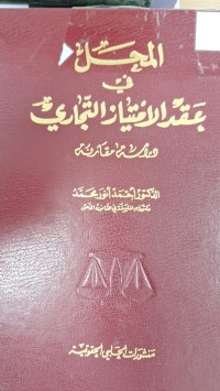 Image of المحل في عقد الامتياز التجاري