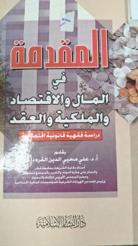 Image of المقدمة في المال والاقتصاد والملكية والعقد