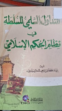 Image of التداول السلمي للسلطة في نظام الحكم الاسلامي