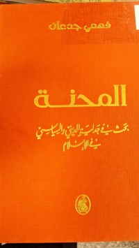 Image of المحنة بحث في جدلية الديني والساسي في الاسلام