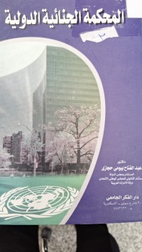 Image of المحكمة الجنائية الدولية