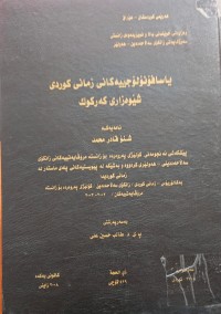 Image of یاسافۆنۆلۆجییەکانى زمانى کوردى شیوەزارى کەرکوک