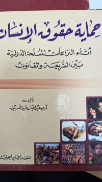 Image of حماية حقوق الانسان اثناء النزاعات المسلحة الدولية بين الشريعة والقانون