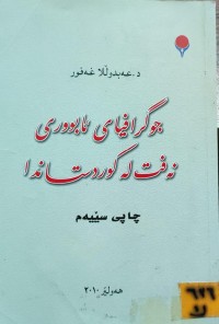 Image of جوگرافیای ئابووری کوردستان