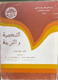 Image of الشخصیة والتربیة