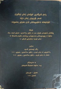 Image of ڕادەى کاریگەریی خوێندنى زمانى ئینگلیزى لەسەر فێربوونى زمانى دایک