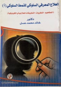 Image of العلاج المعرفي السلوكي للنمط السلوكي(أ) المفاهيم - النظريات - التطبيقات - العلاجية والكلينيكية