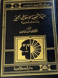 Image of اختبار الشخصية الاسقاطي الجميعيدراسات عربية