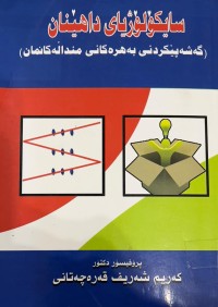 Image of سایكۆلۆژیای داهێنان گه‌شه‌پێكردنی به‌هره‌كانی منداله‌كانمان