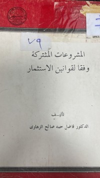 Image of المشروعات المشتركة وقفا لقانوانين الاستثمار