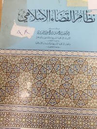 Image of نظام القضاء الإسلامي