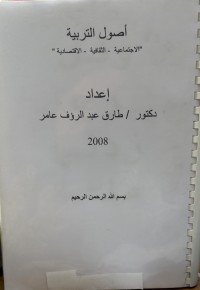 Image of أصول التربیة -الاجتماعیة-الثقافیة-الاقتصادیة