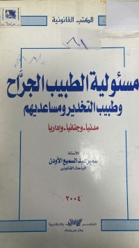 Image of مسؤلية الطبيب الجراح وطبيب التخدير ومساعديه