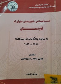 Image of سیاسەتی حکوومەتی عێراق لە کوردستان بە رگی یەکەم