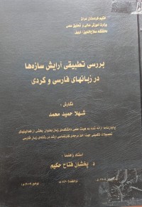 Image of بررس تطبیق ارایش سازەها در زبانهاى فارسی و کردى