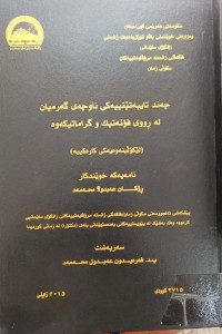 Image of چەند تایبەتێتییەکانى ناوچەى گەرمیان لە ڕوویى فۆنەتیک و گراماتیکەوە