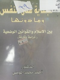 Image of الجناية على النفس وما دونها بين الإسلام والقوانين الوضعية (دراسة مقارنة)