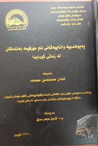 Image of پەیوەندییە واتاییەکانى ناو مۆرفیمە بەندەکان لە زمانى کوردیدا