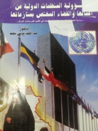 Image of مسؤلية المنظمات الدولية عن أعمالهاوالقضاء المختص بمنازعاتها